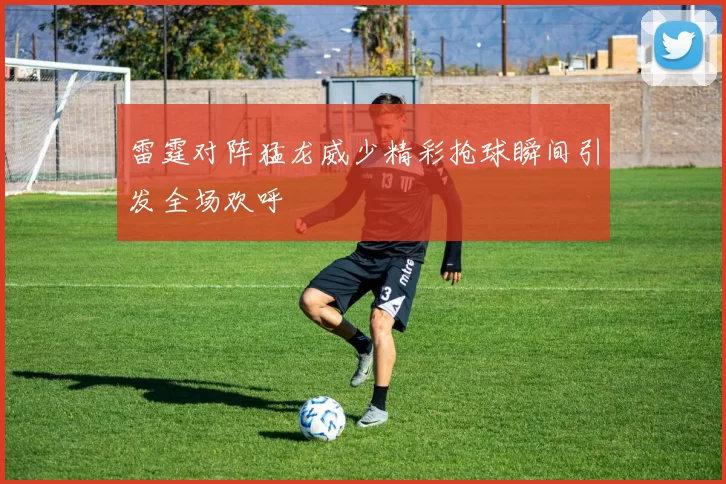 雷霆对阵猛龙威少精彩抢球瞬间引发全场欢呼